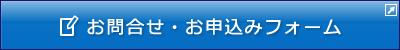 お問合せ・お申込みはこちらから