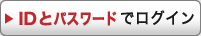 IDとパスワードでログイン