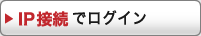 IP接続でログイン