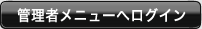 管理者メニューへログイン