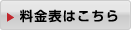 料金表はこちら