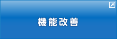 機能改善
