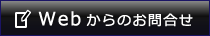 Webからのお問合わせ