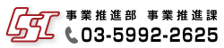 事業推進部　事業推進課　TEL03-5992-2625