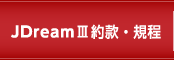 JDreamIII約款・規程