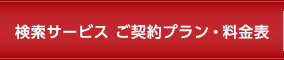 ご契約プラン・料金表