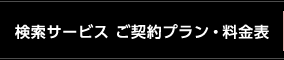 ご契約プラン・料金表
