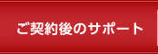 ご契約後のサポート