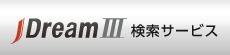 JDreamIII検索サービス